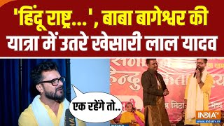 Khesari Lal Yadav On Hindu Ekta Yatra  सब हिंदू भाई भाई Baba Bageshwar ने ताकत दिखाई  Muslims [upl. by Adnaloj912]