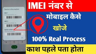 IMEI Number Se Mobile Kaise Khoje Location 2024 IMEI नंबर से मोबाईल कैसे खोजे 2024 Lost Stolen [upl. by Leoine]