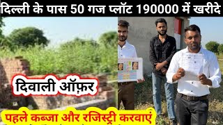 दिल्ली एनसीआर में 50 गज प्लॉट 190000 में खरीदे  Plot for Sale  Plot in Delhi NCR  Delhi NCR Plot [upl. by Judd76]