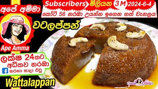 ✔ Sri lankan watalappan easy method English Sub by Apé Amma වටලප්පන් පහසු ක්‍රමයට [upl. by Stier]