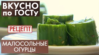 Малосольные огурцы  Рецепт  Вкусно по ГОСТу 2020 [upl. by Klara]