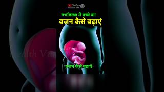 प्रेगनेंसी में बच्चे का वजन कैसे बढ़ाएं babyweightgainfood pregnancy pregnancytips [upl. by Dranoc]