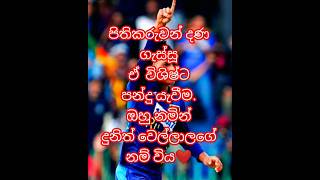 දක්ෂයාට ආදරේ අය like කරමු🏏🏏🏏🏏❤️❤️❤️🇱🇰🇱🇰sports cricket best bowlling srilankadunithwellalage [upl. by Durham]