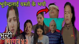 भूपेन्द्रलाई यस्तो के भयो  भुन्टी भाग २४३  vunti episode 243  New vunti review video [upl. by Tila]