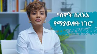 100 ጥያቄዎች ከዳጊ ጋር  ክፍል 2 [upl. by Schach]