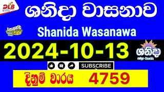 Shanida Result 4759  ශනිදා වාසනාව ප්‍රතිඵල  20241013 Lottery Results Today dlb shanida ශනිදා [upl. by Mussman]