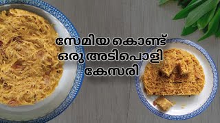 Semiya Kesari Recipe In Malayalam Simple and Tasty [upl. by Felt]