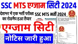 SSC MTS EXAM CITY 2024  SSC MTS EXAM CITY  SSC MTS ADMIT CARD  EXAM CITY SSC MTS  SSC MTS 2024 [upl. by Riesman977]