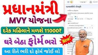 PradhanMantri MVY Yojna 2024  દરેક મહિલાને મળશે 11000 ની સહાય [upl. by Marybeth317]