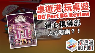 BG Port 桌遊港 玩桌遊100 Guess Club Review [upl. by Belldas]