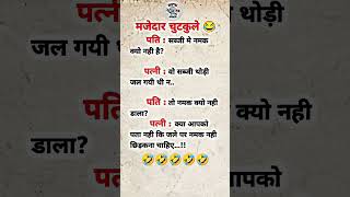 Best मजेदार चुटकुले  Masti Ki Duniya  Best Hindi Jokes 🤣 shorts jokes funny [upl. by Parish832]