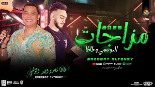 مزاجات التونسي  جديد 2025  احمد التونسي و طاطا مصر  توزيع لعشاق الحظ  هيكسر السماعات [upl. by Akemyt]