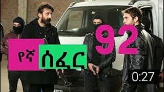 Yegna sefer season 2 part 93 ያኛ ሰፈር ምዕራፍ 2 ክፍል 93 [upl. by Hayyikaz]