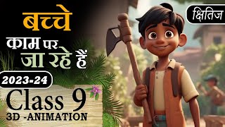 🔥 Bacche Kaam Par Ja Rahe Hai Poem Class 9 Animation Explaination amp MCQ Class 9 Course A Chapter 13 [upl. by Ydnas]