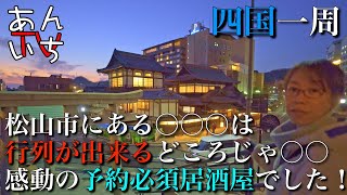 愛媛県松山市にある、居酒屋○〇〇は、朝5時ごろから仕込み始めランチ営業！休憩はさんで、24時まで夜の部営業！行列が出来る店どころじゃない、感動の旨すぎる予約必須居酒屋です！びっくり！ [upl. by Humph]