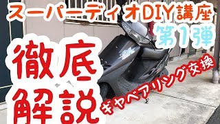 ベアリングから異音が！スーパーディオDIY講座第1弾 ギヤベアリング交換 AF27スーパーディオ AF28スーパーDIO ZX [upl. by Stent185]