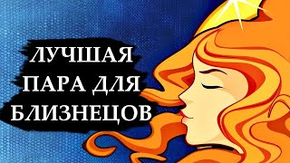 Совместимость знака БЛИЗНЕЦЫ  лучшая и худшая пара [upl. by Connie537]