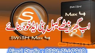 SWISH MAX 4 COMPLETE COURSE IN URDU 1 [upl. by Siravrat]