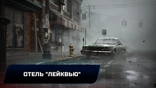 Silent Hill 2 Remake  Отель quotЛейквьюquot Все запискистранные фотовоспоминания [upl. by Beitz]