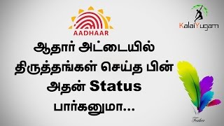 How to check Aadhar card update status [upl. by Tootsie]