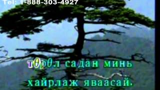 Karaoke Gergii Karaoke Гэргий Монгол Дууны Караоке [upl. by Atilamrac]