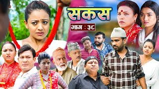 SAKAS  सकस  Episode 38  Nepali Social Serial  RajuTara Binod Anju Pramila  03 Aug 2024 [upl. by Aleuqahs460]