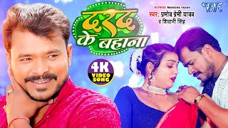 Video  दरद के बहाना  Pramod Premi Yadav  Shivani Singh  Darad Ke Bahana  Bhojpuri Song 2024 [upl. by Elsa309]