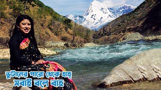 ভুটানের পারো থেকে বরফের রাজ্য হাহ্ সবাই বলে বাহ  Panorama Documentary [upl. by Eannej]