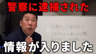 【1124 緊急速報】兵庫県文書問題で逮捕者が出たようです【立花孝志 斎藤知事】 [upl. by Anreval]