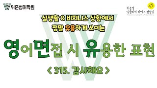 위준성쌤의 영어 면접 시 유용한 표현 315  감사해요 를 영어로 쓰는 표현 [upl. by Fortin]