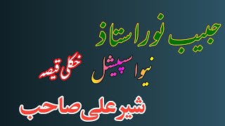 Habib Nor Ostaz New Special Pashto Medani Qissa Special Sher Ali Seb Newii qissa [upl. by Eslehc725]