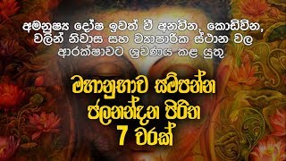 ජලනන්දන පිරිත 7 වරක්  Jalanandana Piritha  Jalanandana Piritha Sinhala  Pirith  Dahami Desawana [upl. by Arraeic705]