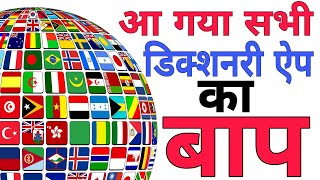 Perfect English To 10 Indian languages Offline Dictionary  UDictionary  I TECH [upl. by Eciened]