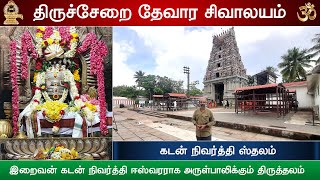 🕉️ 175  தேவாரத்தலங்கள் திருச்சேறை ஸ்ரீ சார பரமேஸ்வரர் திருக்கோயில் Thirucherai ThevaraTemple [upl. by Liss330]