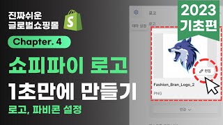 쇼피파이 쇼핑몰 만들기 4 테마에 로고 넣기 기초편 [upl. by Litt]