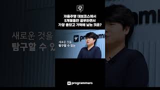 새로운 것을 탐구할 수 있는 힘을 기를 수 있었어요  자율주행 데브코스 부트캠프 프로그래머스 부트캠프 [upl. by Eardnaed]