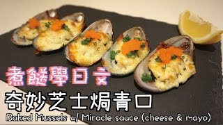 奇妙芝士焗青口 Baked Mussels w Miracle Sauce cheese amp mayo [upl. by Aicirtel]