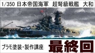 【プラモ塗装・製作講座】タミヤ１／３５０戦艦大和プレミアム製作編 最終話 [upl. by Nirak]