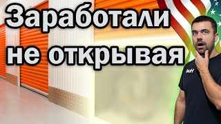 Заработали не открывая двери  Аукцион контейнеров в США [upl. by Athalla]