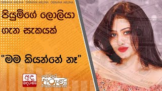 පියුමිගේ ලොලියා ගැන සැකයක්  මම කියන්නේ නෑ [upl. by Osmond]