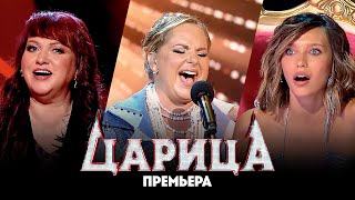 Царица  2 выпуск Премьера [upl. by Helprin619]