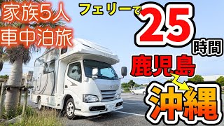 【初の沖縄県！】25時間735kmの航路を経ていよいよ沖縄へ！創業70周年の老舗ステーキに舌鼓♪｜賑やか家族5人で9泊10日沖縄車中泊の旅！2＜キャンピングカーで全国制覇！＞ [upl. by Philippe]