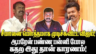 சீமானை மொத்தமாக முடிச்சுவிட்ட விஜய் ஆபரேஷன் பண்ண பன்னி போல கதற இது தான் காரணம் [upl. by Galan]