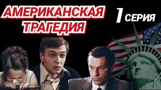 Американская трагедия 1981 1 серияминисериал драма  экранизация Т Драйзера  СССР [upl. by Colton801]