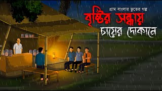 বৃষ্টির সন্ধ্যায় চায়ের দোকানে  Bhuter Golpo Sunday Suspensebhuter cartoonHorror StoryVoutik A [upl. by Jami]