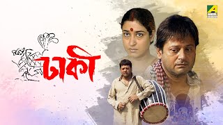 Dhakee  Full Movie  Tapas Paul  Satabdi Roy  Kharaj Mukherjee [upl. by Kennard]