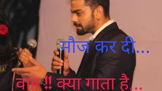 Captain kohli can sing See anushkas REACTION [upl. by Petunia]