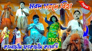 মরদ মরদে বিহাNew Kalachand Fakachand Comedy 2024 Purulia ComedyKalachand Fakachand Comedy [upl. by Gine756]