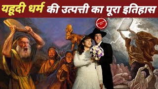 Jews History in Hindi  History of Jews documentary  Jews in India [upl. by Cyrano265]