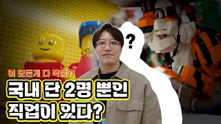 여행人터뷰 👷 이걸 다 레고로 만들었다고 🧱 김승유 레고 공인 작가를 만나다 [upl. by Inoy]